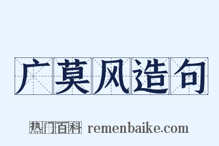 广莫风造句是什么意思的图片